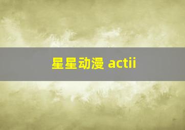 星星动漫 actii